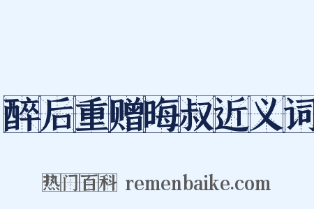醉后重赠晦叔近义词是什么意思的图片